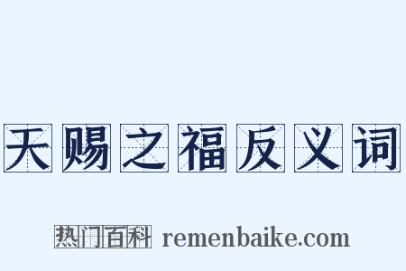 天赐之福反义词是什么意思的图片